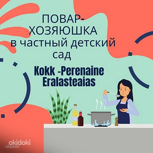 ПОВАР-ХОЗЯЮШКА в частный детский сад (1 фото из 1)
