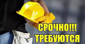 Требуются бетонщики! (1 фото из 1)