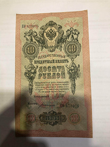10 rubla Tekst: Riiklik krediidipilet Aasta: 1909 (2 foto / 2)