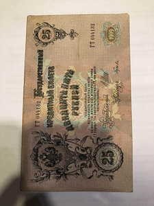 25 Rubla 1909 aasta (2 foto / 2)