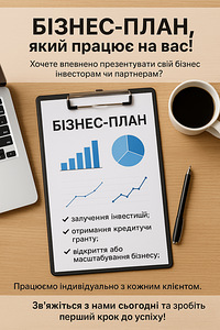 Написання бізнес-планів для грантів та кредитування (1 фото из 2)