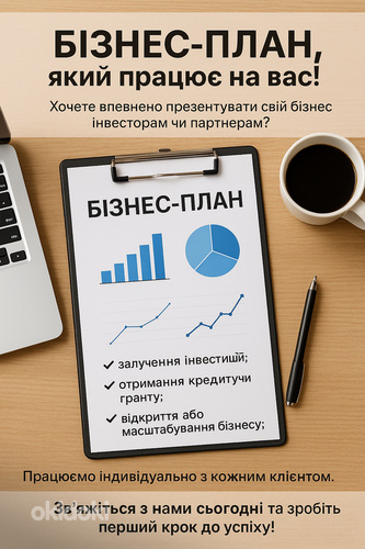 Написання бізнес-планів для грантів та кредитування