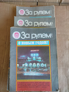 Журналы "За рулем" выпуска 1982-1984