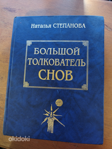 Наталья Степанова - Большой толкователь снов