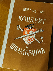 Lev Kassil - Konduiit ja Švambraanija (1 foto / 3)