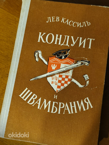 Лев Кассиль - Кондуит и швамбрания