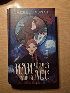 Книга "Иди через темный лес" (1 фото из 2)