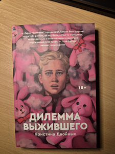 Raamat "Ellujääja dilemma" (1 foto / 2)