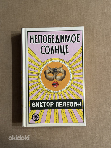 Виктор Пелевин «Непобедимое солнце»
