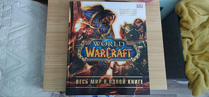 World of Warcraft. Täielik illustreeritud entsüklopeedia RUS (1 foto / 2)