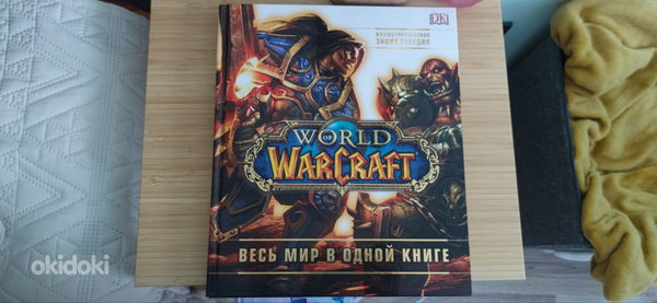 World of Warcraft. Täielik illustreeritud entsüklopeedia RUS