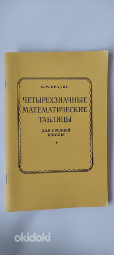 Книга Четырехзначные математические таблицы (фото #1)