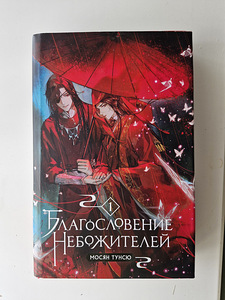 Mo Xiang Tong Xiu - Debesu svētība 1. sējums, lietota novele (1 foto no 4)