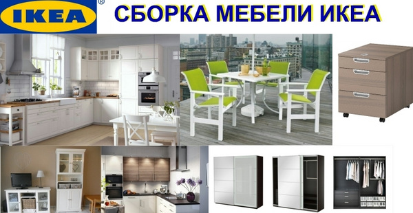 Профессиональная сборка мебели в Таллине