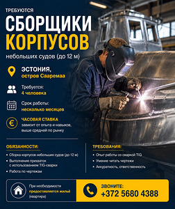 Требуются сборщики корпусов судов Эстония, остров Сааремаа (1 фото из 1)