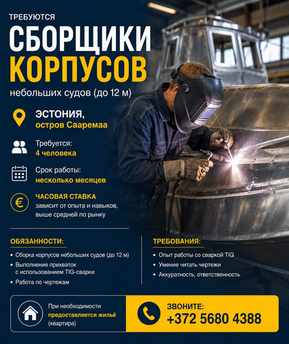 Требуются сборщики корпусов судов Эстония, остров Сааремаа