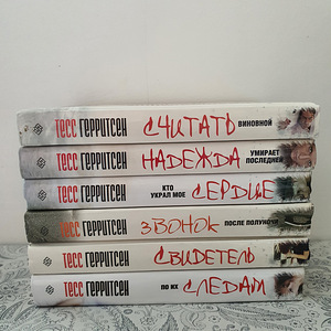 Книги. Тесс Герритсен. (2 фото из 2)