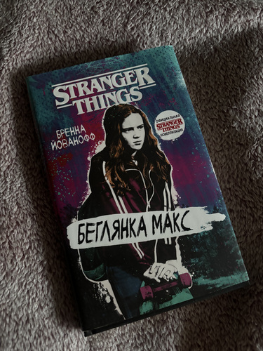 «Беглянка Макс» - Бренна Йованофф