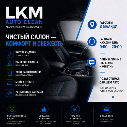 Химчистка салона автомобиля в Маарду | LKM Auto Clean