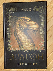 Eragon: Brisingr. Christopher Paolini (1 foto / 1)