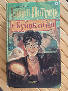 Harry Potter ja Tulepeeker (1 foto / 2)