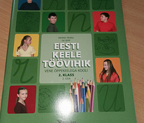 Эстонский язык рабочая тетрадь / учебник 2 класс