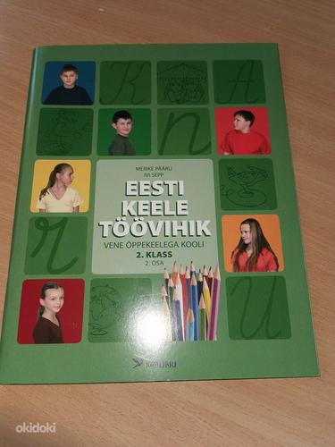 Эстонский язык рабочая тетрадь / учебник 2 класс (фото #1)