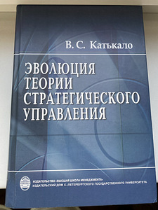 "Эволюция теории стратегического управления" Катькало (1 фото из 1)