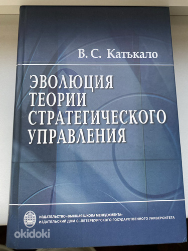"Эволюция теории стратегического управления" Катькало
