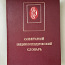 Советский Энциклопедический словарь 1983 года (фото #1)
