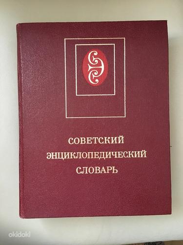 Советский Энциклопедический словарь 1983 года (фото #1)