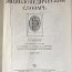 Советский Энциклопедический словарь 1983 года (фото #2)