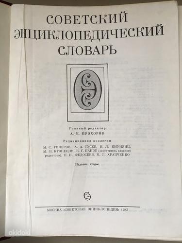 Советский Энциклопедический словарь 1983 года (фото #2)