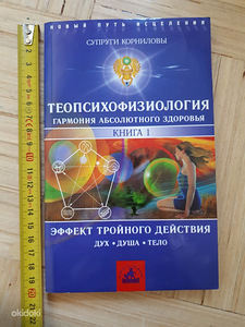 Корниловы: ТеоПсихоФизиология. Книга 1 (1 фото из 3)