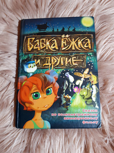 Vanaema Yozhka ja teised (1 foto / 8)