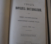 РЕДКАЯ КНИГА 1886 АЛЕКСАНДР 3 СВОД МОРСКИХ ПОСТАНОВЛЕНИЙ
