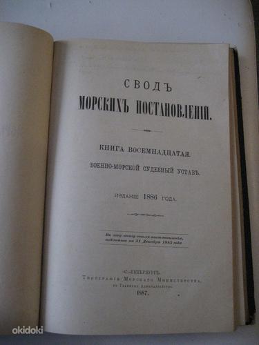 РЕДКАЯ КНИГА 1886 АЛЕКСАНДР 3 СВОД МОРСКИХ ПОСТАНОВЛЕНИЙ (фото #1)