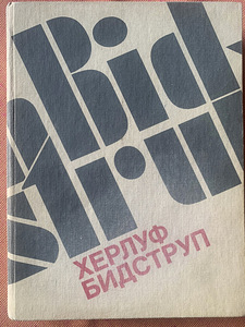 Херлуф Бидструп. Жизнь и творчество. 1985