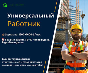 УНИВЕРСАЛЬНЫЙ РАБОТНИК НА СТРОЙКУ (1 фото из 1)