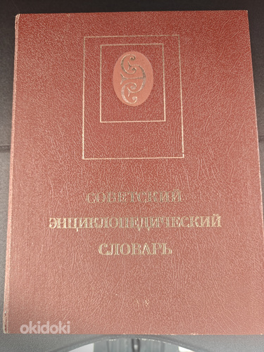 Советский Энциклопедический Словарь