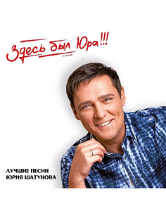 Юрий Шатунов — «Здесь был Юра!!! Лучшие песни» 2LP