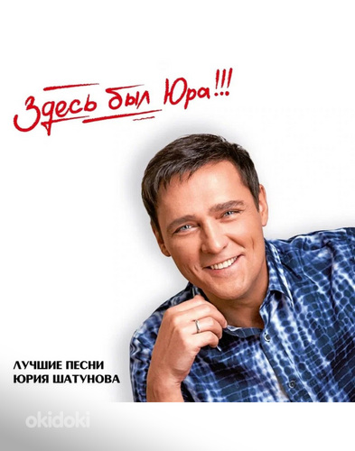 Juri Shatunov — «Siin oli Jura!!! Parimad laulud» 2LP