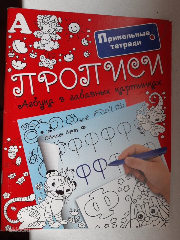 Прописи. Азбука в забавных картинках. - Tallinn - Детские товары, Книги для детей купить и ...