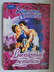 Фэнтези, любовный романы, криминал, детективы, книги (1 фото из 10)