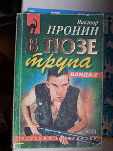 Фэнтези, любовный романы, криминал, детективы, книги (10 фото из 10)