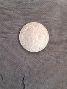 Монета полтинник ТР 1924 или 1925,1926, 1897 (2 фото из 6)