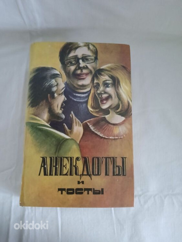 Книга : Анекдоты и Тосты