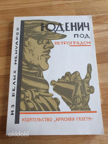 Raamat "Judenitš Petrogradi lähedal". (foto #1)