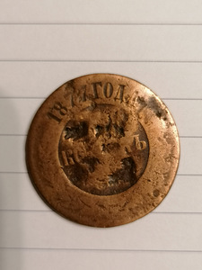 1 kopikas 1854, 5 kopikat 1877, Venemaa. (2 foto / 7)