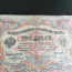 Государственный кредитный билет 3 рубля 1905года Россия (фото #2)